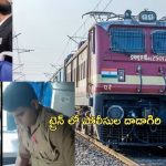Railway fines Police: టికెట్ లేకుండా రైలు ప్రయాణం చేసే పోలీసులు.. అడిగితే అధికారులకు బెదిరింపులు