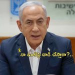 Netanyahu House Attack: నెత్యన్యాహు ఇంటిపై డ్రోన్ అటాక్.. ‘ఇరాన్ తొత్తులు పెద్ద తప్పు చేశారు’