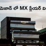 Amazon Merges India MX Player : MX Playerను కొనుగోలు చేసిన అమెజాన్ – అదే లక్ష్యంగా మినీ టీవీలో విలీనం