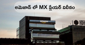 Amazon Merges India MX Player : MX Playerను కొనుగోలు చేసిన అమెజాన్ - అదే లక్ష్యంగా మినీ టీవీలో విలీనం