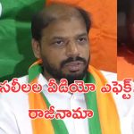 Guntur BJP Leaders: కొంపముంచిన రాసలీలల వీడియో.. ఇద్దరు కీలక నేతల రాజీనామా!