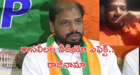 Guntur BJP Leaders: కొంపముంచిన రాసలీలల వీడియో.. ఇద్దరు కీలక నేతల రాజీనామా!