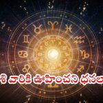 Horoscope 8 october 2024: ఈ రాశి వారికి ఊహించని ధనలాభాలు.. దైవారాధన మానవద్దు!