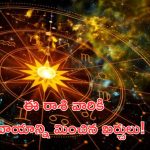 Horoscope 17 october 2024: ఈ రాశి వారికి ఆదాయాన్ని మించిన ఖర్చులు.. విష్ణు నామస్మరణ చేస్తే మంచిది!