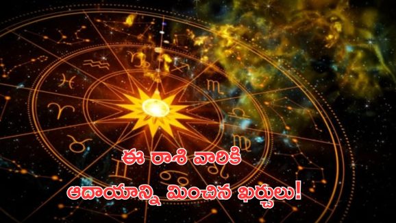 Horoscope 17 october 2024: ఈ రాశి వారికి ఆదాయాన్ని మించిన ఖర్చులు.. విష్ణు నామస్మరణ చేస్తే మంచిది!