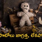 Black Magic: ఫొటోలకు చేతబడి చేయొచ్చా? వామ్మో.. జాగ్రత్త, బలైపోతారు!