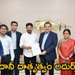Adani group donation: సీఎం రేవంత్ రెడ్డిని కలిసిన అదానీ.. తెలంగాణకు భారీ విరాళం.. కారణం ఇదే!