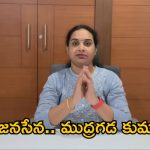 YCP Mudragada Daughter: నాన్నను కాదని.. పవన్ కు జైకొట్టిన ముద్రగడ కుమార్తె.. ఆ పదవి ఖాయమేనా ?