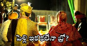 Wedding Problems: పెరిగిపోతున్న పెళ్లికాని ప్రసాదులు.. ఆ ‘కండిషన్స్’ అప్లై, అమ్మాయిల డిమాండ్లు ఏంటి సామి ఇలా ఉన్నాయ్?