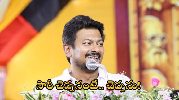 Udhayanidhi Stalin: నేను నా మాటకు కట్టుబడి ఉన్నా.. సారీ చెప్పను.. డిప్యూటీ సీఎం ఉదయనిధి స్టాలిన్