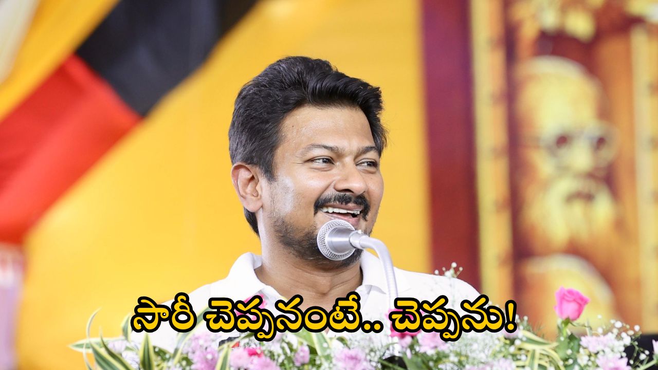 Udhayanidhi Stalin: నేను నా మాటకు కట్టుబడి ఉన్నా.. సారీ చెప్పను.. డిప్యూటీ సీఎం ఉదయనిధి స్టాలిన్