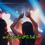 Janvada Farm House: జన్వాడ రేవ్ పార్టీ కేసులో అన్నీ సంచలనాలే.. ఫామ్ హౌస్ సీజ్ చేసే అవకాశం.. కేటీఆర్ ఏమయ్యారు?
