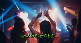 Janvada Farm House: జన్వాడ రేవ్ పార్టీ కేసులో అన్నీ సంచలనాలే.. ఫామ్ హౌస్ సీజ్ చేసే అవకాశం.. కేటీఆర్ ఏమయ్యారు?