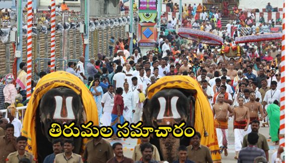 Tirumala News: తిరుమలలో తగ్గిన భక్తుల రద్దీ.. పెరిగిన శ్రీవారి ఆదాయం.. దర్శనానికి ఎన్ని గంటల సమయమంటే?