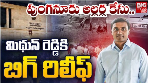 Punganur Riots Case: పుంగనూరు అల్లర్ల కేసు.. ఎంపీ మిథున్ రెడ్డికి ఊరట.. తుది తీర్పు తేదీ ప్రకటించిన హైకోర్టు