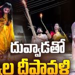 Duvvada – Madhuri: జంటగా దీపాలు వెలిగించిన దువ్వాడ, మాధురి.. అసలేం చెప్పారంటే?