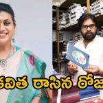 Roja Comments: పవన్ కళ్యాణ్‌పై కవిత రాసిన రోజా, బుద్ధి.. జ్ఞానం ఉంటే…