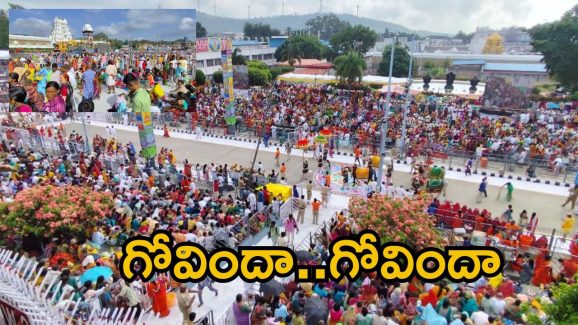 Tirumala: తిరు వీధుల్లో భక్త ప్రవాహం.. దర్శనానికి ఎన్ని గంటలంటే?