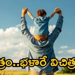 Viral News: ఆయన కొడుకు పేరు 1, 2, 6.. అనంతపురంవాసి వెరైటీ ఆలోచన, దాని అర్థం ఏమిటో తెలుసా?