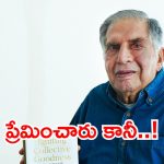 Ratan Tata Love Story: లైఫ్‌లో సూపర్ సక్సెస్.. లవ్‌లో మాత్రం? కన్నీళ్లు పెట్టించే టాటా ప్రేమకథ, అందుకే పెళ్లికి దూరం!