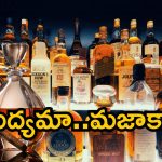 AP Liquor Shop Tenders 2024: అమెరికాను తాకిన ఏపీ మద్యం వాసన.. ఎక్సైజ్ శాఖకు ఆదాయమే ఆదాయం..