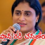 YS Sharmila: అసలు రాజకీయం ఇప్పుడే స్టార్ట్ చేసిన షర్మిళ.. టార్గెట్ తగిలేనా.. మిస్ అయ్యేనా ?