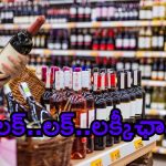 AP Liquor Policy: జాక్ పాట్ కొట్టిన మహిళలు.. లాటరీలో వారిదే హవా.. రాష్ట్ర వ్యాప్తంగా ఎన్ని దక్కాయంటే.. ?