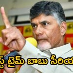 CM Chandrababu: ఆ ఎమ్మెల్యేలకు స్ట్రాంగ్ వార్నింగ్.. ఫస్ట్ టైమ్ సీఎం చంద్రబాబు సీరియస్.. 18న కూడా ..?