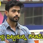 Bigg Boss 8 Telugu: ఇంట్లో చెప్పకుండా బిగ్ బాస్ హౌస్‌లోకి గౌతమ్.. క్షమించండి నాన్న అంటూ కన్నీళ్లు