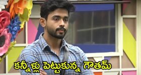 Bigg Boss 8 Telugu: ఇంట్లో చెప్పకుండా బిగ్ బాస్ హౌస్‌లోకి గౌతమ్.. క్షమించండి నాన్న అంటూ కన్నీళ్లు