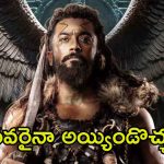 Kanguva: ‘కంగువ’లో ఊహించని గెస్ట్ రోల్.. ప్రేక్షకులను ఆటపట్టిస్తున్న సూర్య