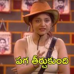 Bigg Boss 8 Telugu: ఓజీ టీమ్‌కు ప్రేరణ వెన్నుపోటు, మెహబుబ్‌తో కలిసి మాస్టర్ ప్లాన్.. మణికంఠను ఇంప్రెస్ చేసిన హరితేజ
