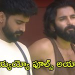 Bigg Boss 8 Telugu: టచ్ చేస్తే నామినేషన్.. పాత కంటెస్టెంట్స్‌ను ఫూల్స్ చేసిన వైల్డ్ కార్డ్ ఎంట్రీస్
