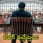 Game Changer Teaser: రామ్ చరణ్ ఫ్యాన్స్‌కు గుడ్ న్యూస్.. ‘గేమ్ ఛేంజర్’ టీజర్‌పై కీలక అప్డేట్