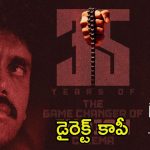 Siva Movie: ‘శివ’ సినిమాకు 35 ఏళ్లు.. ఇది ఒక ఫేమస్ యాక్షన్ చిత్రానికి కాపీ అని మీకు తెలుసా?