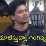 Bigg Boss 8 Telugu: బిగ్ బాస్ నుండి మెహబూబ్ ఔట్.. వెళ్లేముందు గంగవ్వకు మాటిచ్చిన కంటెస్టెంట్