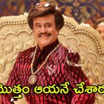 Rajinikanth: రజినీకాంత్ జోక్యం వల్లే ఆ సినిమా ఫ్లాప్ అయ్యింది.. దర్శకుడి షాకింగ్ కామెంట్స్