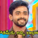 Bigg Boss 8 Telugu: ఎలిమినేషన్ నుండి తప్పించుకున్న గౌతమ్.. ఎక్స్‌ట్రా రెమ్యునరేషన్ పక్కా