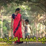 Maa Amma Satyavathi: ‘మా అమ్మ సత్యవతి’ షార్ట్ ఫిల్మ్ విడుదల.. క్లైమాక్స్‌లో ఎమోషనల్ మెసేజ్