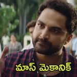 Mechanic Rocky Trailer: బలవంతంగా విశ్వక్ సేన్‌ను మెకానిక్‌గా మార్చిన తండ్రి.. ఇప్పుడు ఈ హీరో ఏం చేస్తాడో?