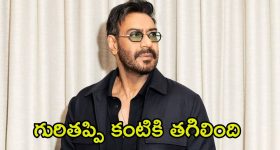 Ajay Devgn: అజయ్ దేవగన్‌కు గాయాలు.. మూడు నెలల పాటు కళ్లు కనిపించలేదన్న హీరో