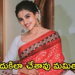 Mamitha Baiju: తెలుగులో ‘ప్రేమలు’ బ్యూటీ మమితా బైజు మొదటి సినిమా, ఫస్ట్ లుక్ రిలీజ్.. ఫ్యాన్స్ డిసప్పాయింట్