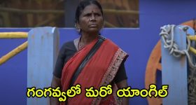 Bigg Boss 8 Telugu: నయని నోరుమూయించిన గంగవ్వ, ప్రేరణపై పగపట్టి న పృథ్వి.. ఈసారి నామినేషన్స్ అదుర్స్