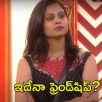 Bigg Boss 8 Telugu: యష్మీ చీప్ గేమ్, ఫ్రెండ్‌షిప్‌ను అడ్డం పెట్టుకొని మరీ అలా చేయాలా?