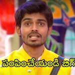 Bigg Boss 8 Telugu: గుండెలో గుబులు.. ఆనందంగా బిగ్ బాస్ నుండి తప్పుకున్న మణికంఠ, గౌతమ్‌కు షాక్