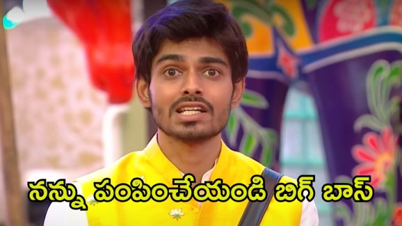 Bigg Boss 8 Telugu: గుండెలో గుబులు.. ఆనందంగా బిగ్ బాస్ నుండి తప్పుకున్న మణికంఠ, గౌతమ్‌కు షాక్