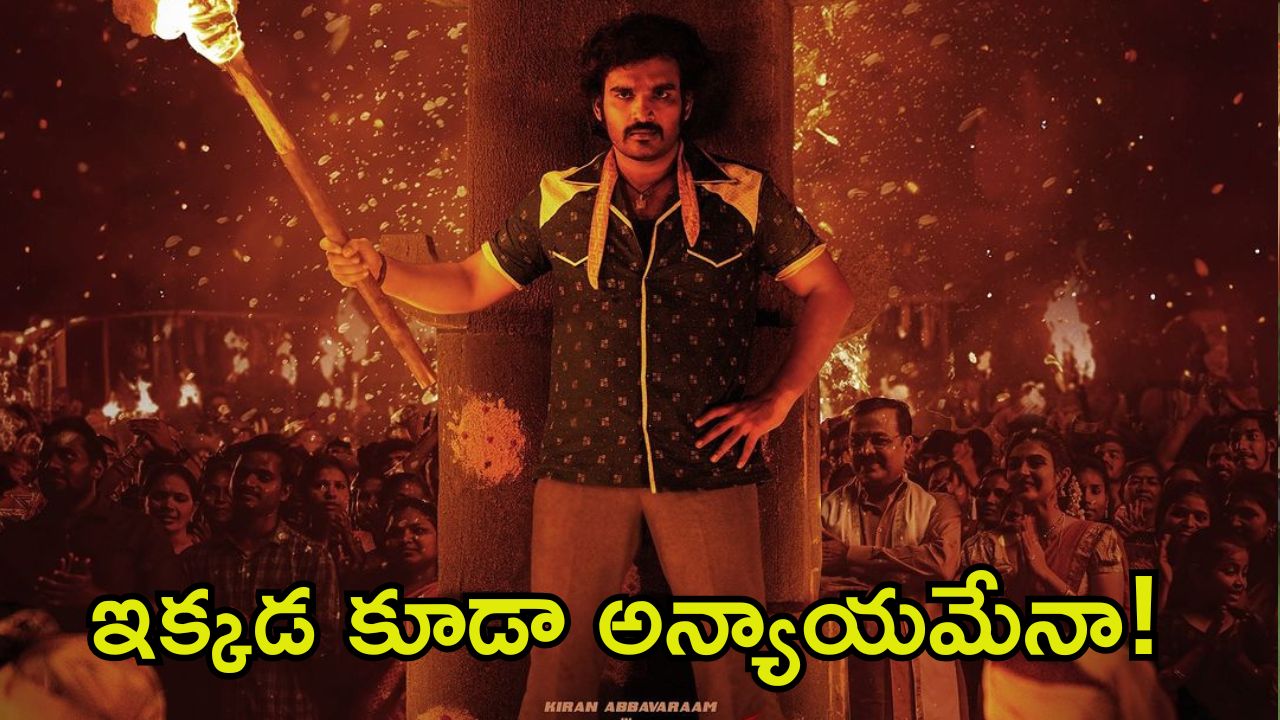 Diwali Movies: డబ్బింగ్ సినిమాల కంటే దారుణమైన స్థితిలో కిరణ్ అబ్బవరం.. ఇది పోయినట్టేనా.?