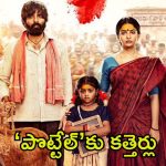 This Week Releases: ఈవారం సినిమాల సెన్సార్ సర్టిఫికెట్స్ ఇవే.. ‘పొట్టేల్’పై ఎక్కువ కత్తెర్లు, ఆ డైలాగ్స్ అన్నీ కట్