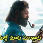 Pushpa 2 Release Date: ‘పుష్ప 2’ రిలీజ్ డేట్‌లో మార్పులు.. షాక్‌లో బన్నీ ఫ్యాన్స్