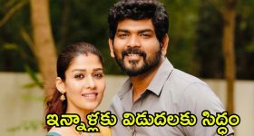 Nayanthara: రెండేళ్ల తర్వాత ఓటీటీలోకి నయనతార పెళ్లి డాక్యుమెంటరీ.. ఎక్కడ చూడొచ్చంటే?